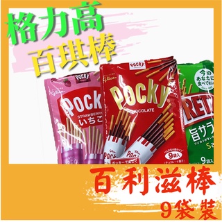 格力高9袋入Pocky百利滋棒 巧克力/草莓/蕃茄