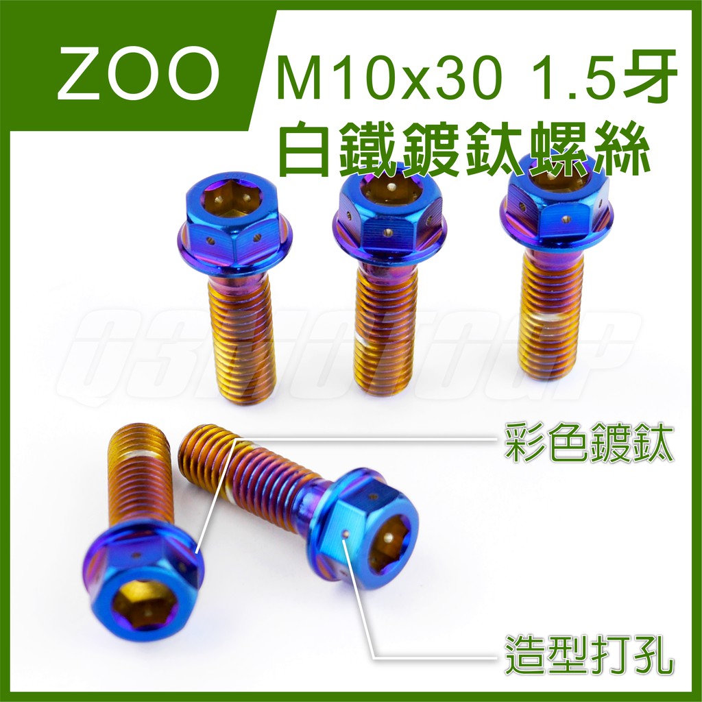 Q3機車精品 ZOO | M10x30 1.5牙 白鐵螺絲 螺絲 白鐵 內外六角 造型