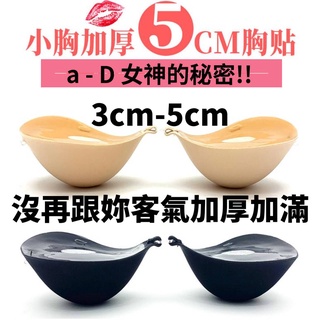 臺灣現貨 加厚胸貼 胸墊 5cm 胸貼 乳貼 平胸 小胸 聚攏 集中 拉提 爆乳 情趣 性感內衣 隱形內衣 bra