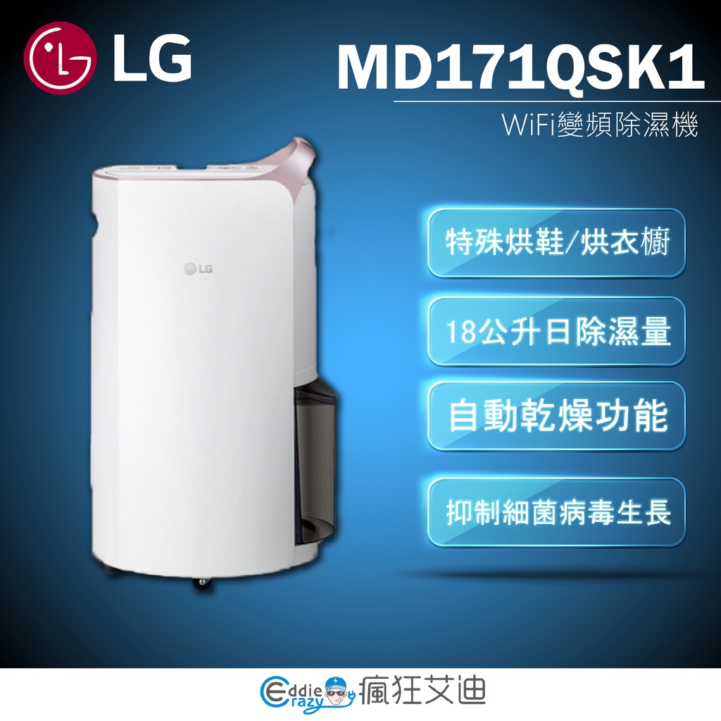 【😘E &amp; D 😗 家電專售 】LG MD171QSK1 PuriCare™ WiFi變頻除濕機-晶鑽銀/17公升