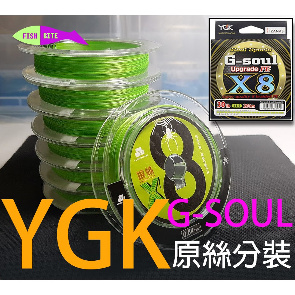 [現貨] YGK Gsoul X8  原絲 分裝線 品釣 狼蛛 阿童木 PE線 PE 布線 路亞 前打 軟絲 釣蝦