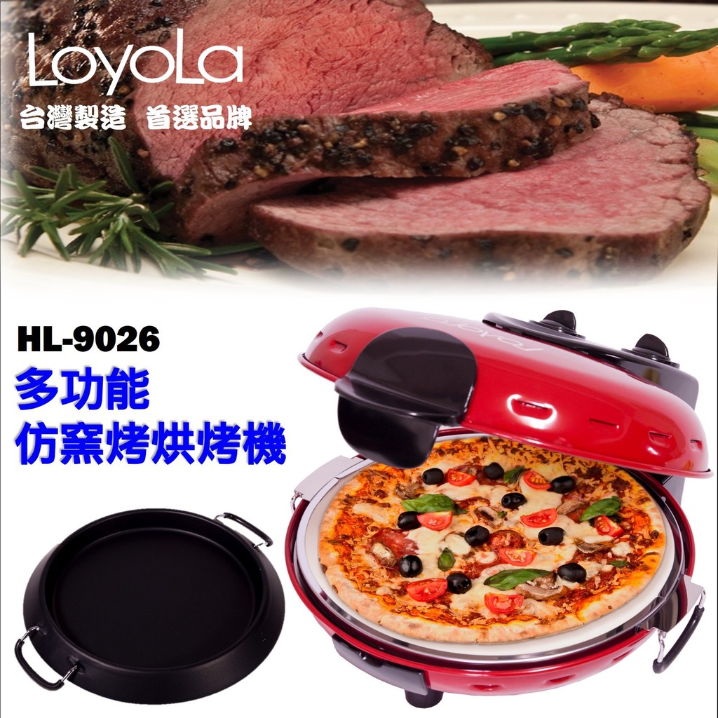 【LoyoLa】多功能仿窯烤烘烤機/烤肉/披薩/鬆餅/電烤-台灣製造-易更換式烤盤，耐高溫陶瓷爐石板烤盤