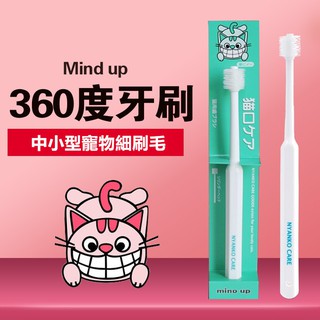 mindup360度貓咪牙刷 狗狗牙刷除口臭中小型寵物去牙漬 深度清潔 細刷毛 日本進口