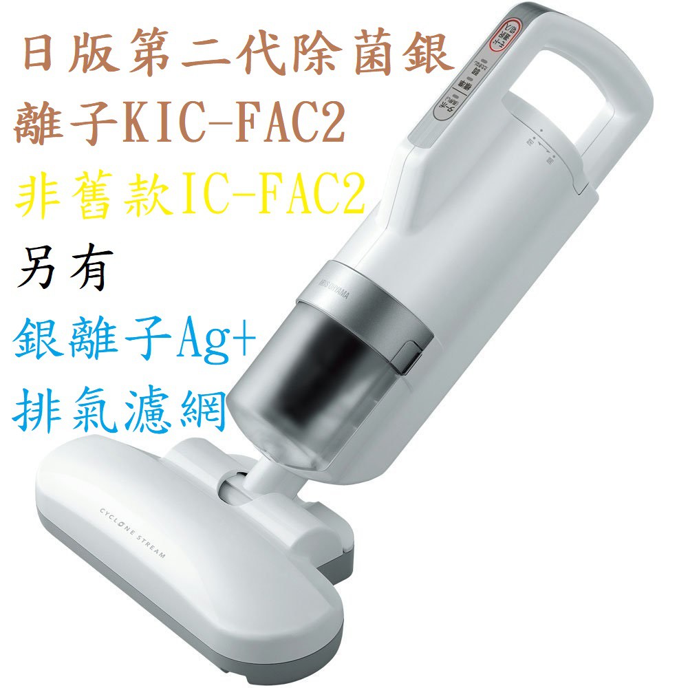 【現貨當天寄出】日版第二代 IRIS OHYAMA KIC-FAC2 塵蟎吸塵器 棉被吸塵器 塵蟎機 日本人氣商品
