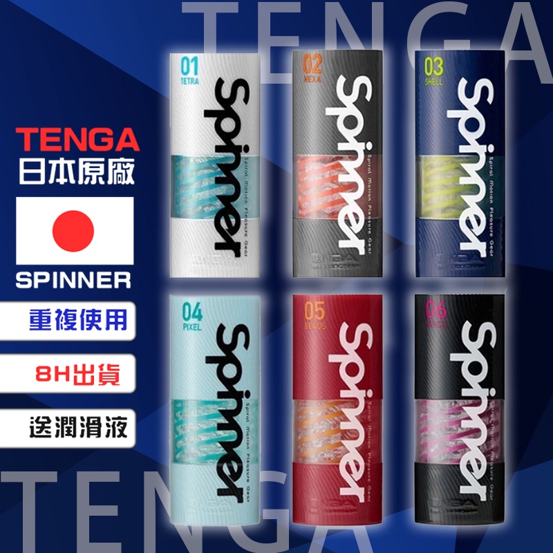 正版日本TENGA SPINNER 迴旋杯 重複使用 情趣 情趣精品 成人玩具 情趣用品 波刀紋 六角槍 圓盤盾 飛機杯