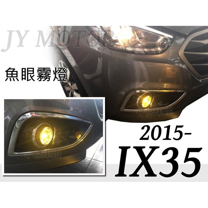 JY MOTOR 車身套件~現代 IX35 2015 2016 2017 15 16 17 年 專用 廣角 魚眼霧燈