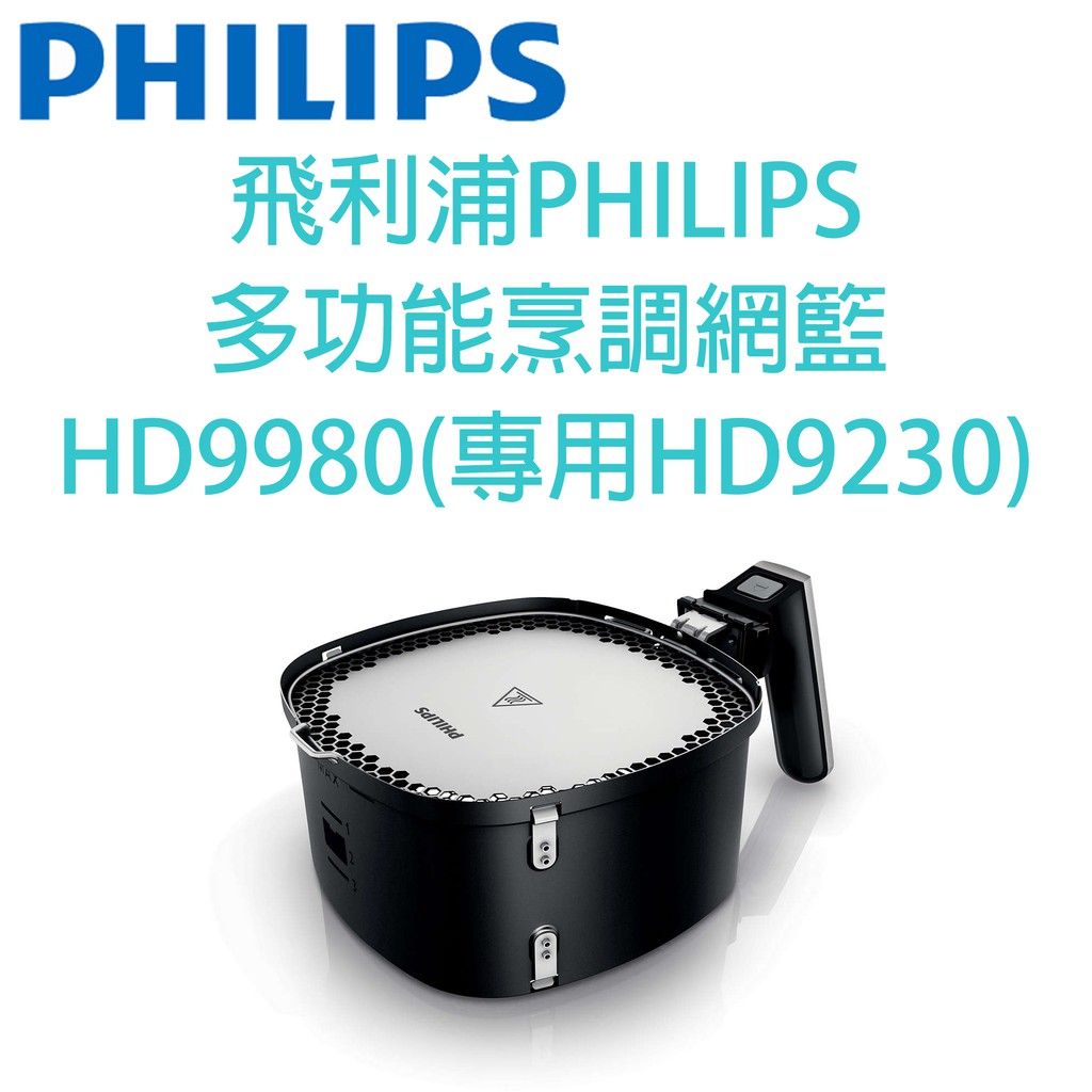 飛利浦PHILIPS 多功能烹調網籃 HD9980