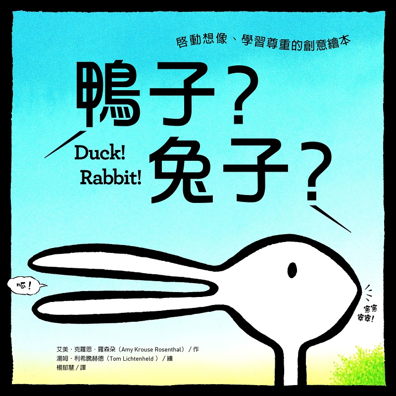 【遠流】鴨子？兔子？：啟動想像、學習尊重的創意繪本/ 艾美‧克蘿思‧羅森朵、湯姆‧利希騰赫德