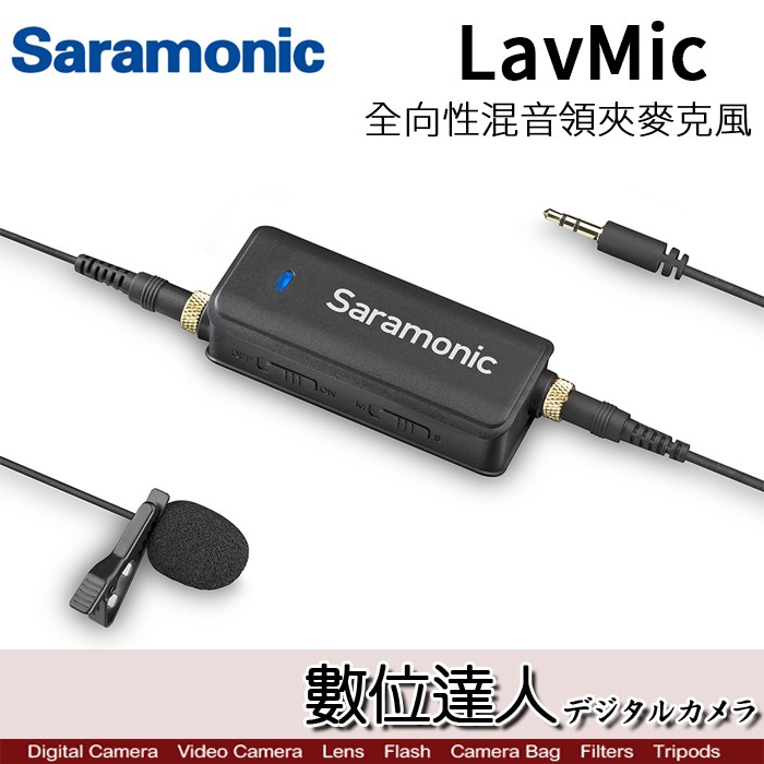 Saramonic 楓笛 LavMic 專業一對二迷你 混音器 領夾式 雙聲道 麥克風 數位達人