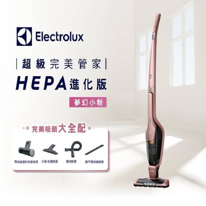 (現貨！)Electrolux 伊萊克斯【夢幻小粉ZB3314AK】超級完美管家 HEPA進化版 二合一無線 充電吸塵器