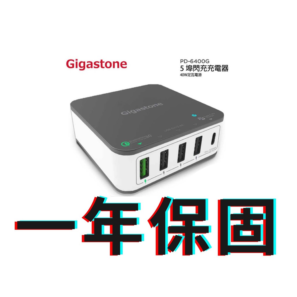 【最低價】【免運】【原廠】Gigastone PD-6400G 5埠閃充充電器