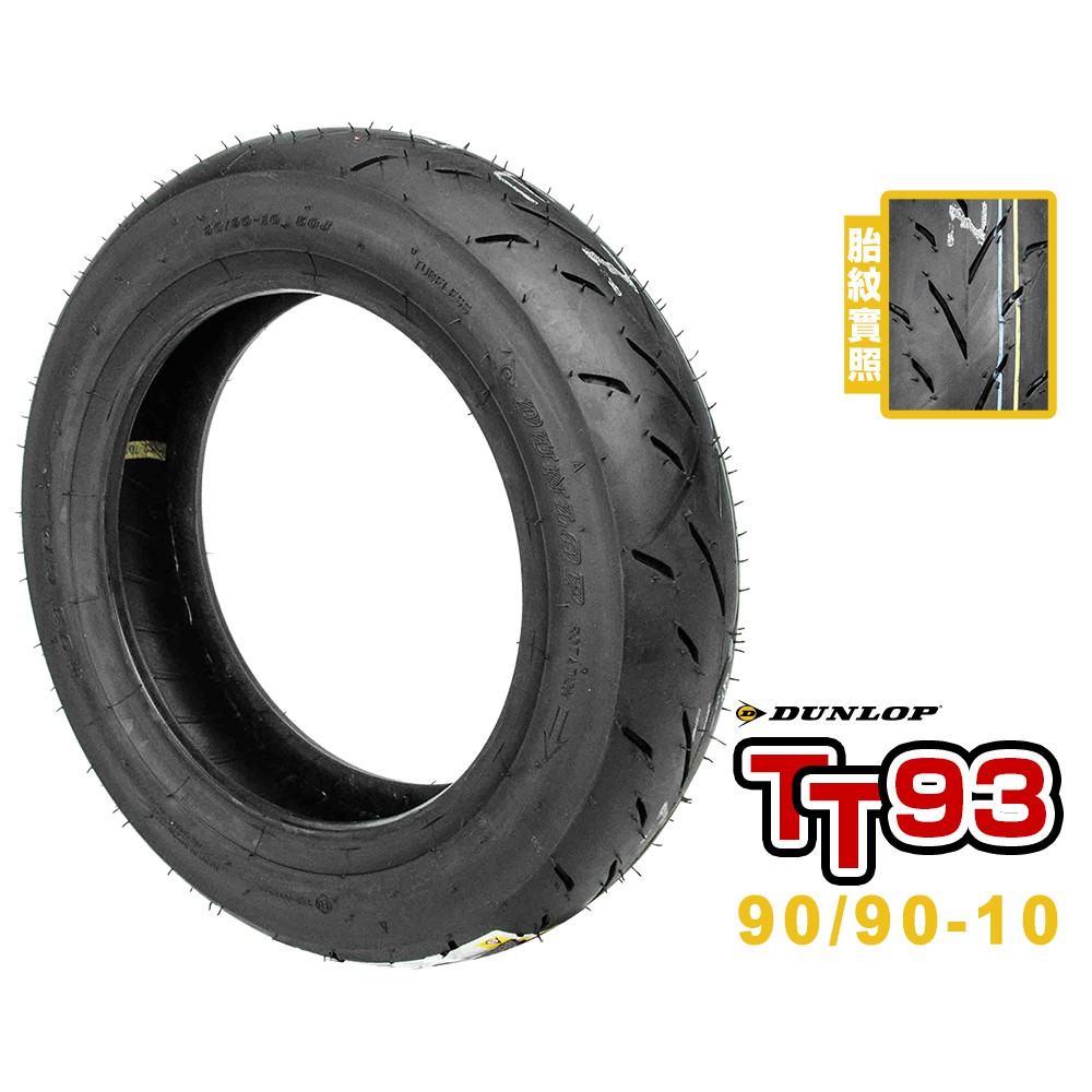 DUNLOP 登祿普輪胎 TT93-GP 熱熔胎 90/90-10 100/90-10