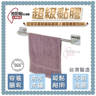 熊好貼生活館超黏膠片+ 45cm 單桿毛巾架(粗桿) 含2支勾子 毛巾 浴巾 廚衛 無痕掛勾 臺灣製造 浴室 居家收納