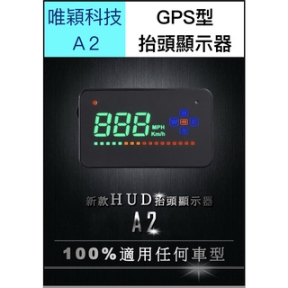 【台灣現貨供應】【保固】A2 GPS型 抬頭顯示器/HUD/唯穎科技/平視顯示器