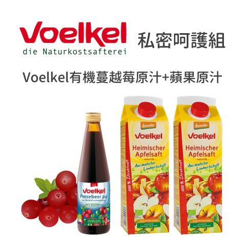 Voelkel維可有機蔓越莓原汁+Voelkel蘋果原汁組/有機/天然/女性私密好幫手