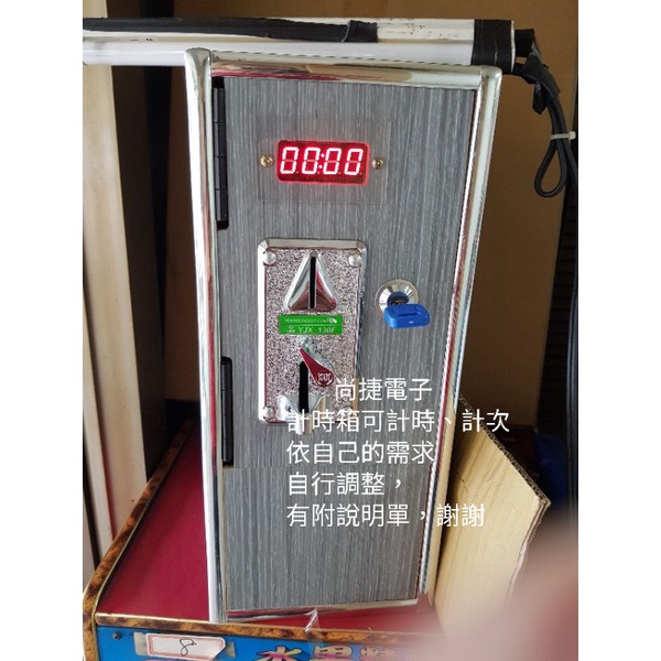 投幣計時箱計時器 $2400元(現貨)免運)洗衣機  加水站 娃娃機 小瑪莉 麻仔台 存錢筒彈珠台電玩修理飛洛力