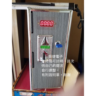 投幣計時箱計時器 $2400元(現貨)免運)洗衣機 加水站 娃娃機 小瑪莉 麻仔臺 存錢筒彈珠臺電玩修理飛洛力