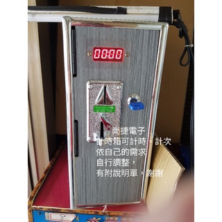 投幣計時箱計時器 $2400元(現貨)免運)洗衣機 加水站 娃娃機 小瑪莉 麻仔台 存錢筒彈珠台電玩修理飛洛力