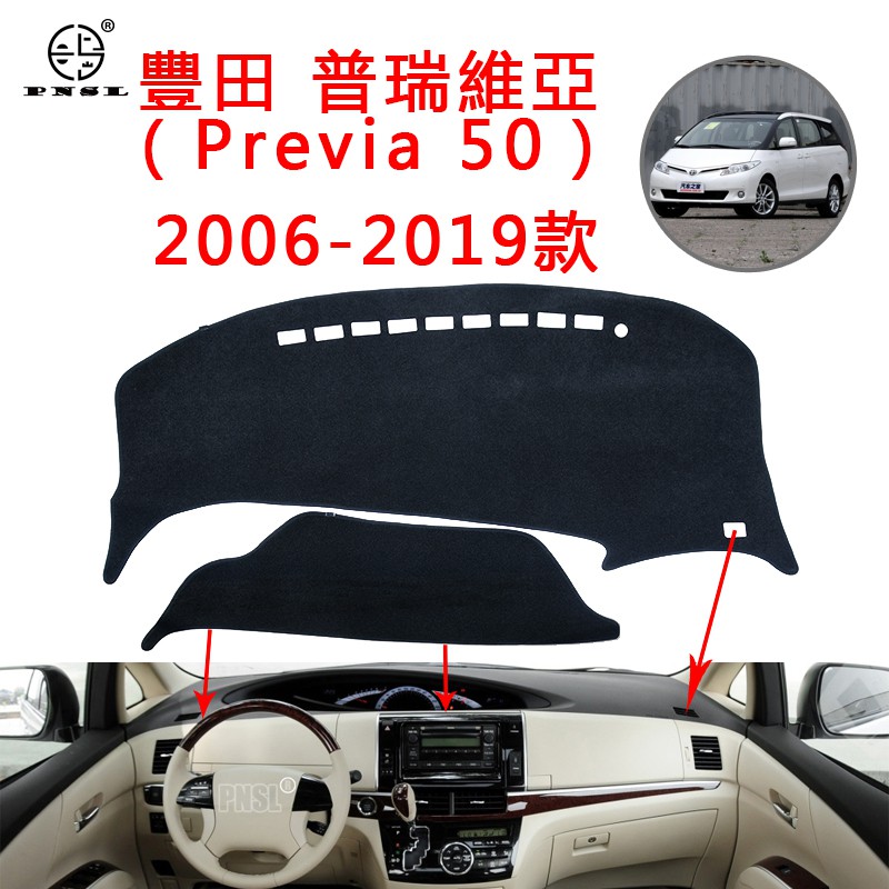 汽車 儀錶盤 避光墊 豐田 普瑞維亞 Toyota Previa 50 2006-2019 防曬 紫外線 滑 霜