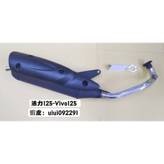 三陽 活力 vivo 125 改裝 低調 原廠型 排氣管 黑管 白鐵管 非 牛王 章魚 副廠 客製化 噪音 安靜 小直通