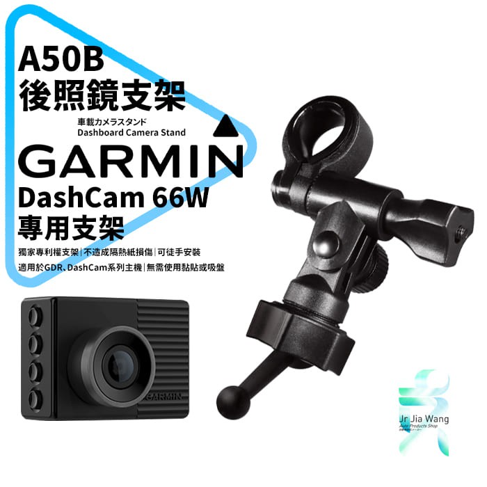 Garmin DashCam 67W/66W 行車記錄器專用 長軸後視鏡支架 後視鏡扣環支架 後視鏡固定支架 A50B