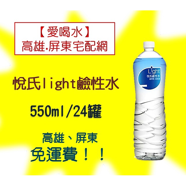 悅氏light鹼性水550ml/24入1箱222元未稅高雄市屏東市任選3箱免運配送到府貨到付款有電梯代送上樓免加價