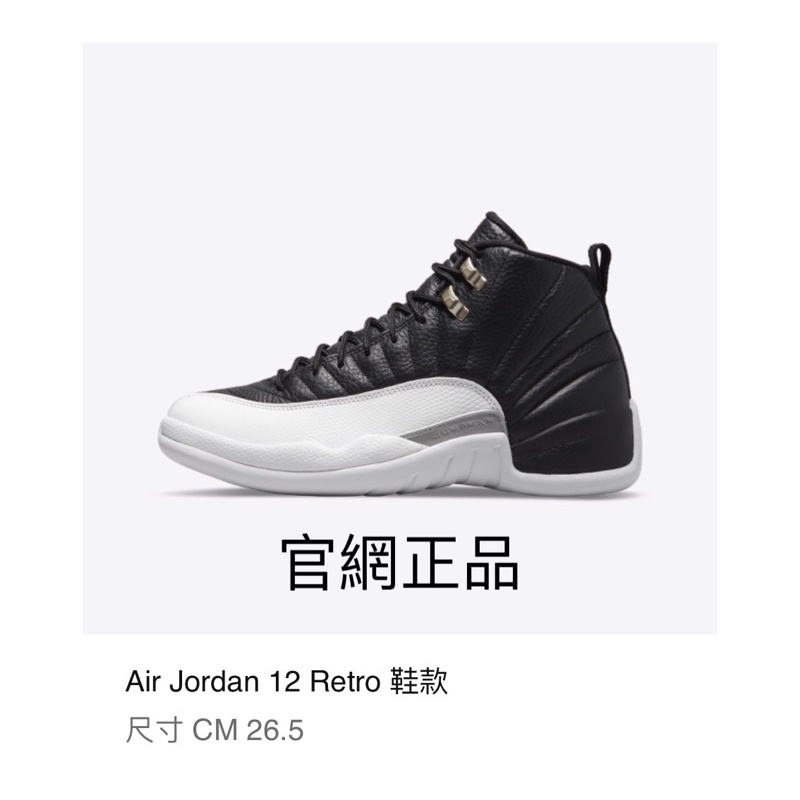 現貨購自官網全新正品Nike Air Jordan 12 Retro黑白經典款紀念男鞋購自官網正品個人收藏品全新快速出貨