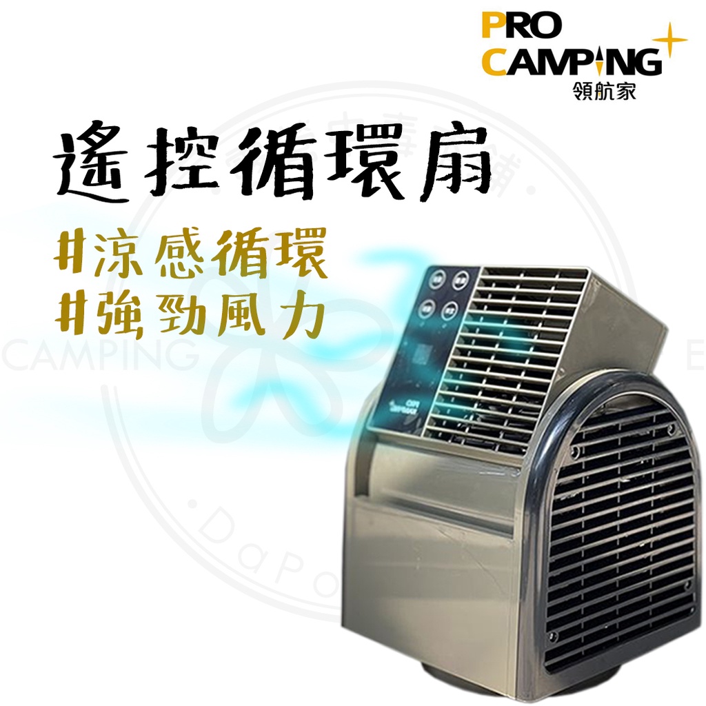 渦輪扇 【露營中毒本鋪】 循環扇 風扇 電扇 電風扇 循環風扇 露營 露營風扇 露營美學 戶外風扇 可遙控款 領航家