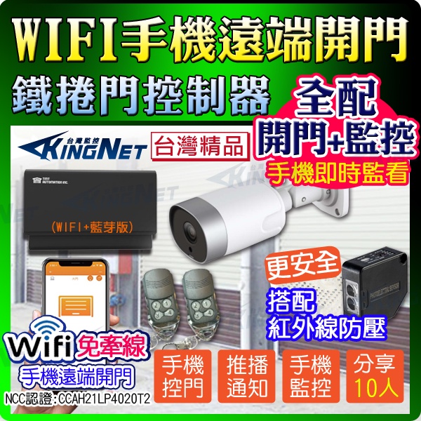 Z KINGNET 全配開門+監控版 手機WIFI遠端開門 鐵捲門控制器 網路攝影機 鐵門 橫拉門 店面 門禁式自動門