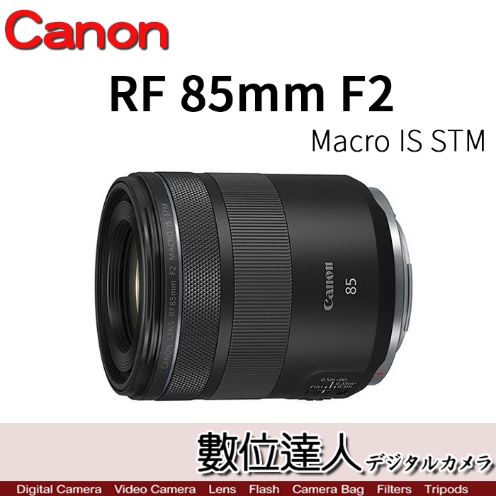 公司貨活動到5/31【數位達人】 Canon RF 85mm F2 Macro IS STM