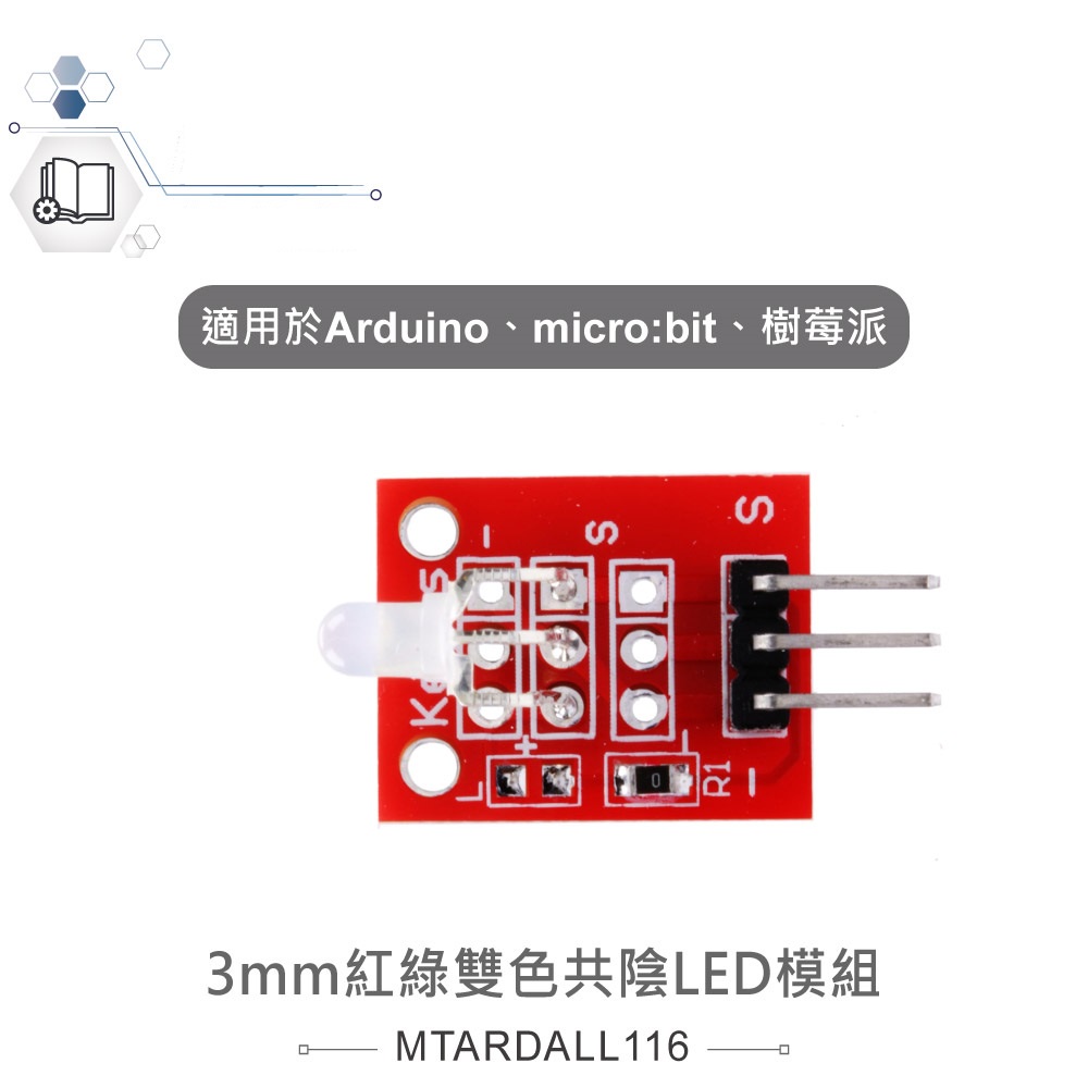 {新霖材料}3mm紅綠雙色共陰LED模組 適合Arduino、micro:bit、樹莓派 等開發學習互動學習模組
