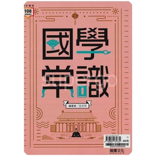 《龍騰出版》高中 專攻學測 國學常識🥇速配購🥇