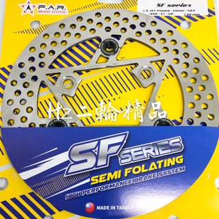 FAR SF 半 浮動碟盤 JET POWER EVO NEX GSR Z1 GR SWISH SALUTO 220mm