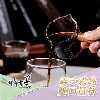 臺灣現貨🇹🇼 雙口玻璃量杯 木柄量杯 咖啡量杯 刻度量杯 濃縮杯 奶盅 迷你奶盅 玻璃杯 牛奶杯 盎司杯 醬料碟 量杯