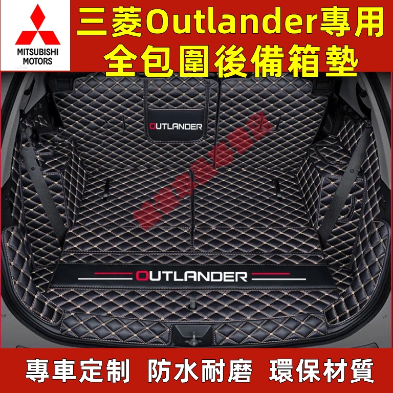 三菱 Outlander 後備箱墊 全包圍尾箱墊 後車廂墊 行李箱墊 outlander適用 全包圍尾箱墊 汽車內飾改裝