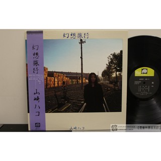 【賈普林原版黑膠】山崎葉子 Hako Yamasaki - 幻想旅行【日本1981年首版】