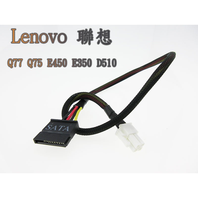 聯想主機板 Q77 Q75 E450 E350 D510 Lenovo專用 4Pin轉SATA電源線