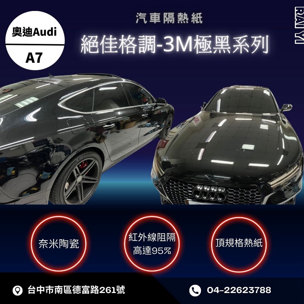 台中店面台中隔熱紙施工奧迪AUDI-A7使用3M極黑系列全車MB20高隱密度內裡視野高清晰