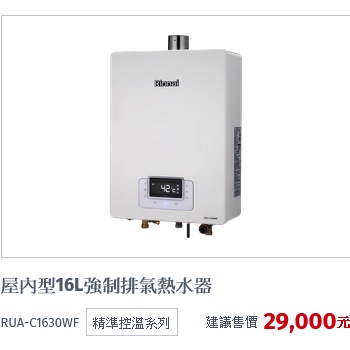 林內牌1630強制排氣RUA-C1630WF遙控式數位恆溫熱水器(有限制含安裝縣市區域)