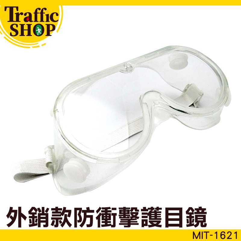 【交通設備】安全眼鏡 外銷款防衝擊護目鏡 防護眼鏡防衝擊護目鏡 可配戴近視眼鏡 防疫必備品