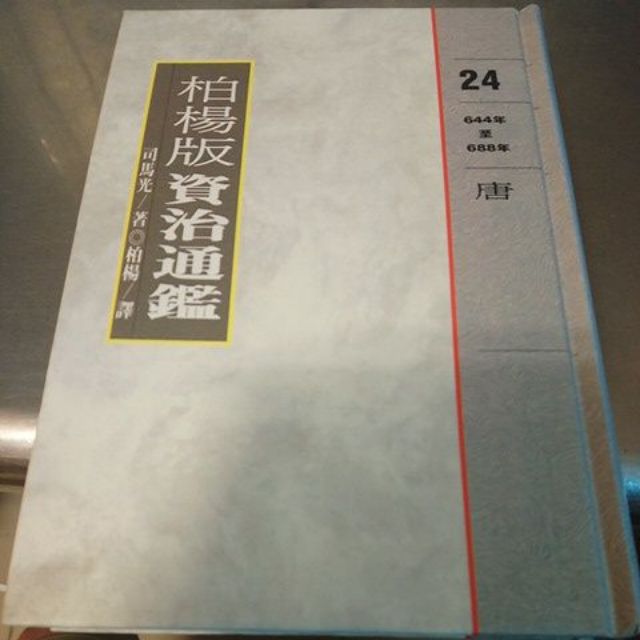 柏楊版資治通鑑 24 唐 精裝版-X