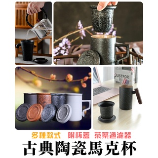 臺灣現貨【Rich睿趣】古典陶瓷馬克杯 多款多色 木把手 陶瓷杯 茶葉 泡茶杯 濾茶葉 咖啡杯 杯子 不鏽鋼杯 附杯蓋