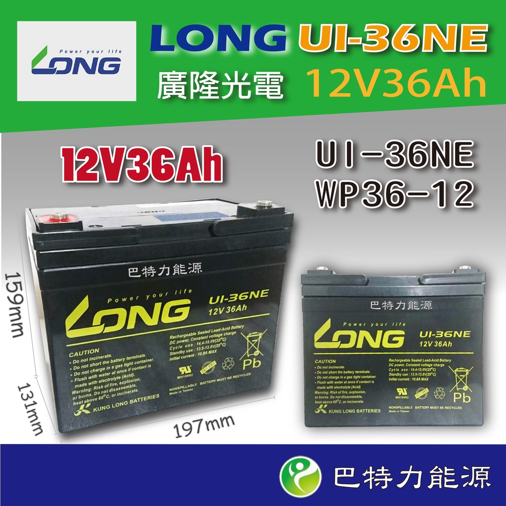 《巴特力能源科技》LONG廣隆電池  U1-36NE 12V36Ah 密閉式鉛酸電池