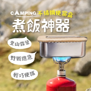 免運 煮飯神器 炊飯 304不鏽鋼製飯盒 餐盒 登山 野營 露營 公司貨 蒸籠 野炊 戶外 居家 便當盒 旅行 保鮮盒