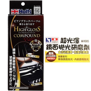 車之嚴選 cars_go 汽車用品【MH685】日本HOLTS 超光澤鏡面拋光研磨劑組