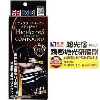 車之嚴選 cars go 汽車用品【MH685】日本HOLTS 超光澤鏡面拋光研磨劑組