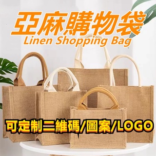 🔥24H發貨🔥 無印良品同款亞麻袋 手提袋 飯盒袋 防水麻布袋 手繪環保購物袋 diy 禮物 購物袋 logo 手提袋