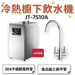 WF廚具 喜特麗 JT-7510A 冷熱櫥下飲水機 能效1級 7510 304不鏽鋼電熱管 衛生安全耐用 飲水機