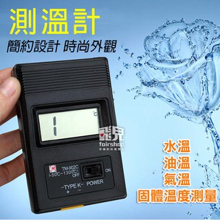 測溫計 tm902c 電子溫度計 k 型溫度計 量溫度 看溫度 測溫 探頭式 氣溫 水溫 油溫【飛兒】