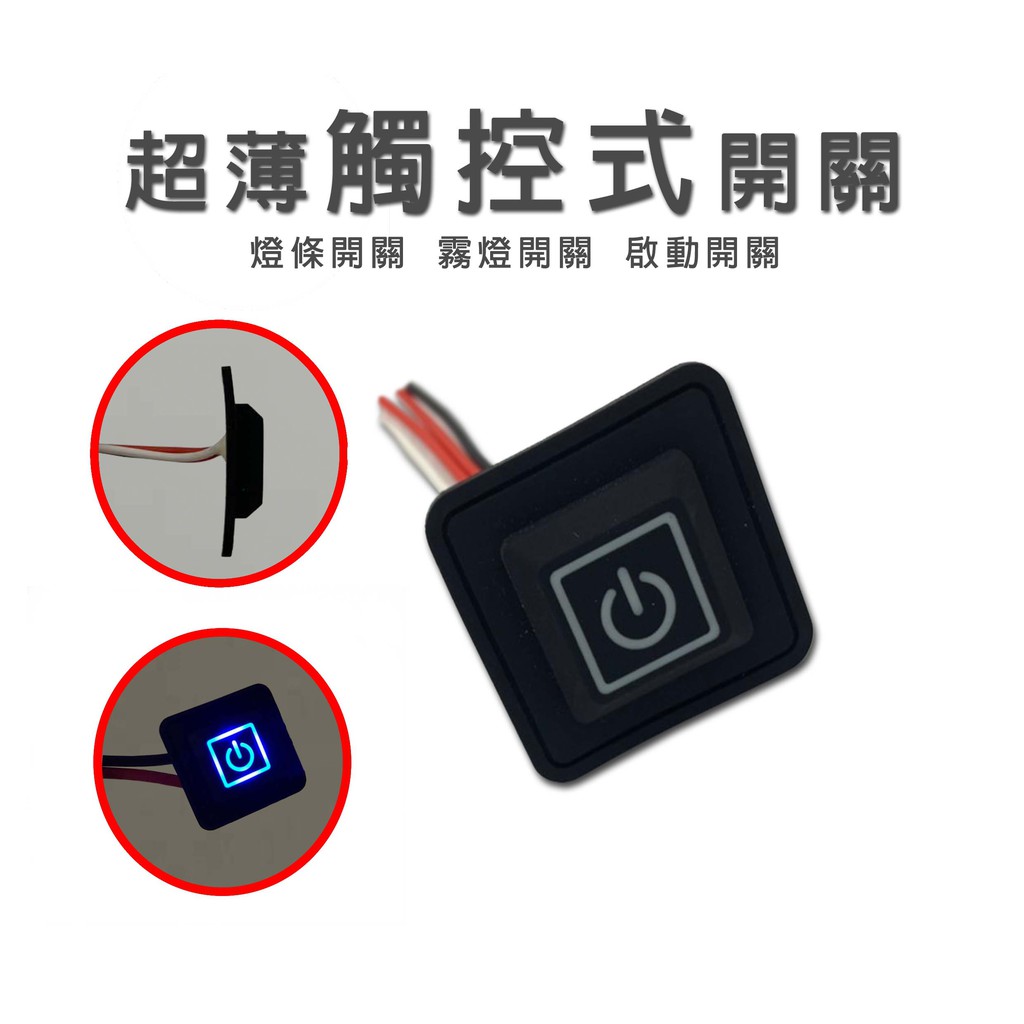 超薄觸控式開關燈條開關觸控開關觸碰開關超薄開關增加開關 蝦皮購物
